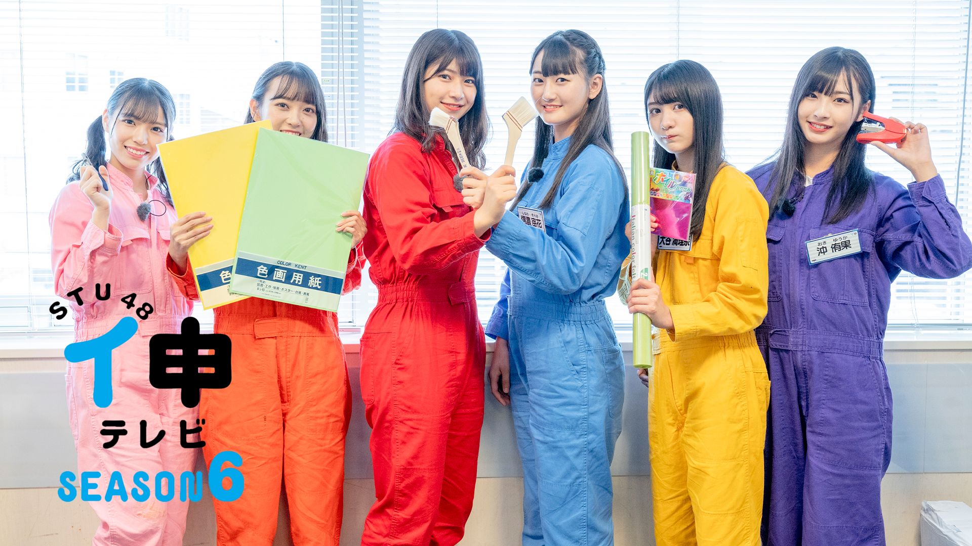 STU48 イ申テレビ シーズン6