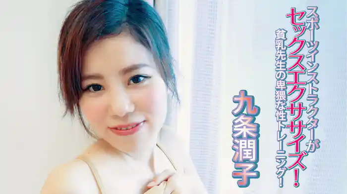 九条潤子『スポーツインストラクターがセックスエクササイズ！貧乳先生の卑猥な性トレ－ニング！』