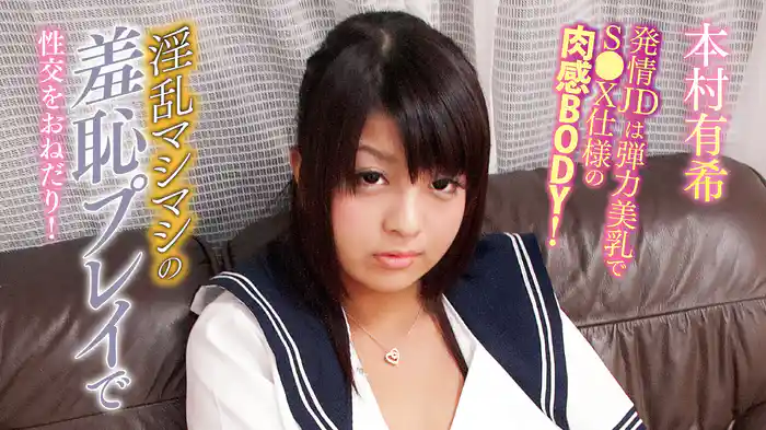 本村有希『発情JDは弾力美乳でS●X仕様の肉感BODY！淫乱マシマシの羞恥プレイで性交をおねだり！』