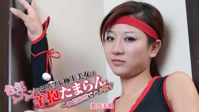 葉山美和『色気ムンムンのコスプレ極上美女は辛抱たまらん～欲情崩壊でハメ倒す』