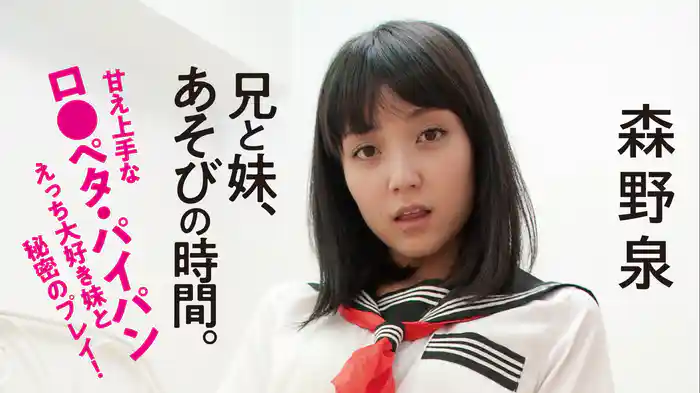 森野泉『兄と妹、あそびの時間。甘え上手なロ●ペタ・パイパンえっち大好き妹と秘密のプレイ！』