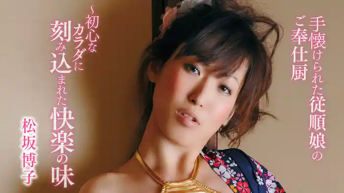 松坂博子『手懐けられた従順娘のご奉仕厨～初心なカラダに刻み込まれた快楽の味』