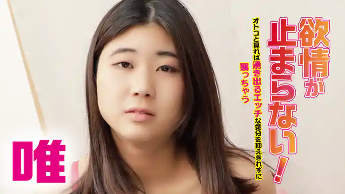 唯『欲情が止まらない！オトコと見れば湧き出るエッチな気分を抑えきれずに襲っちゃう痴女的本能！』