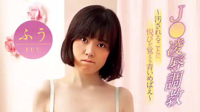 ふう『J●凌辱調教～汚されることに悦びを覚える青いめばえ～』