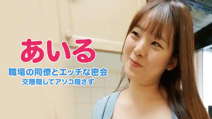 あいる『職場の同僚とエッチな密会～交際隠してアソコ隠さず』