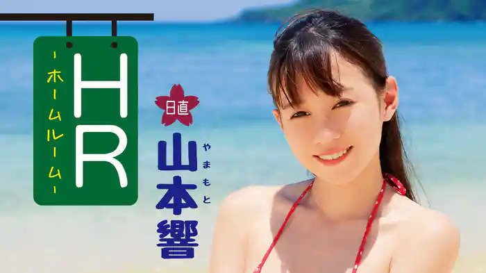 山本響『HR－日直 山本響－』