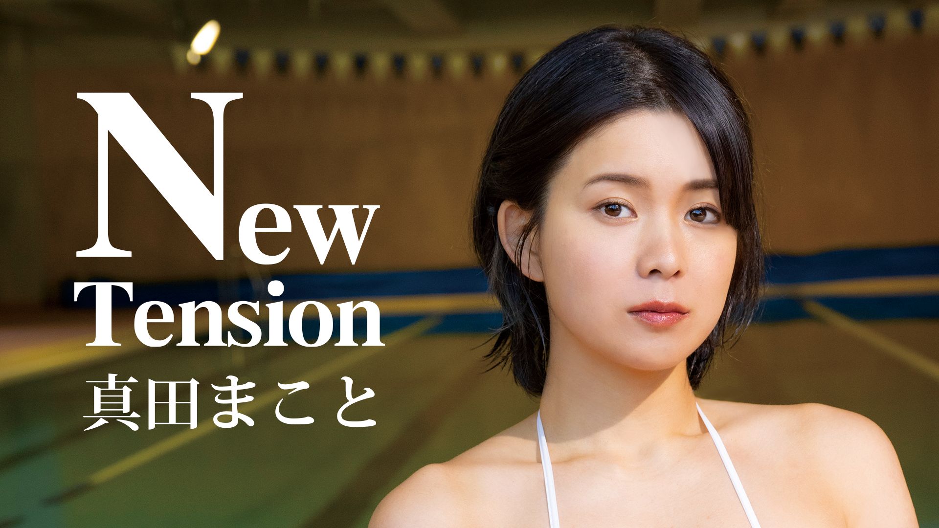 真田まこと『New Tension』