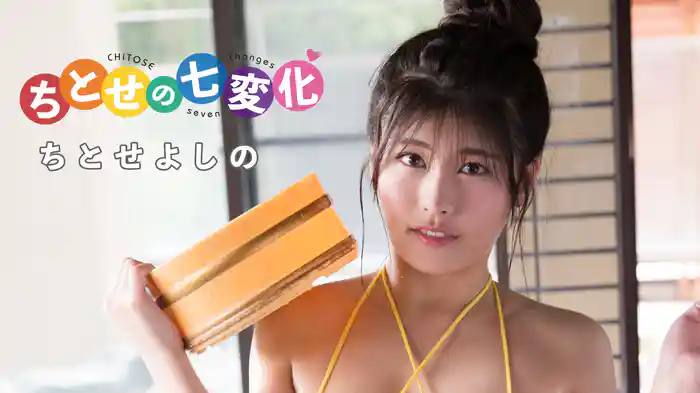 ちとせよしの『ちとせの七変化』