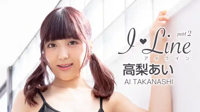 高梨あい『I LINE Part2 高梨あい』