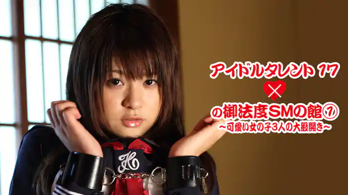『アイドルタレント17の御法度SMの館①～可愛い女の子3人の大股開き～』