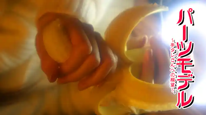 『パーツモデル・～手タレさんへの願望～』