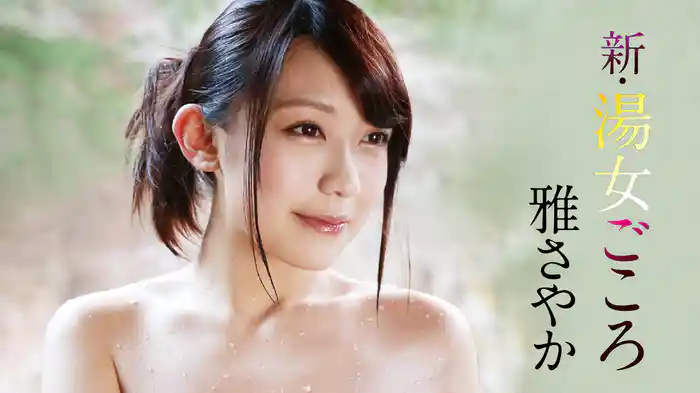雅さやか『新・湯女ごころ 雅さやか』