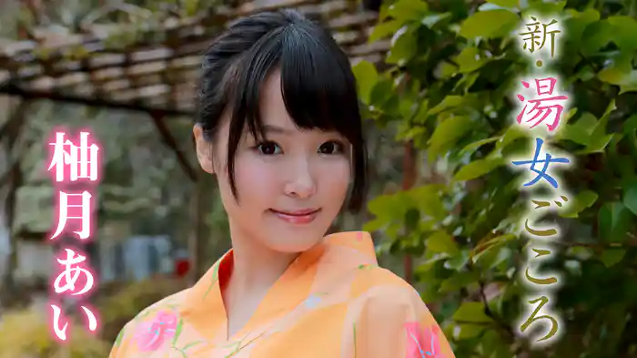 柚月あい『新・湯女ごころ 柚月あい』