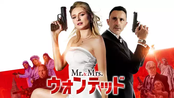 Mr.＆Mrs.ウォンテッド