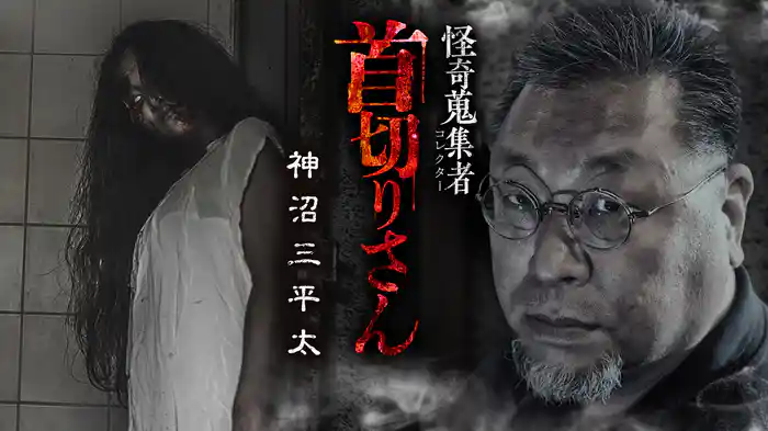 怪奇蒐集者（コレクター) 首切りさん 神沼三平太