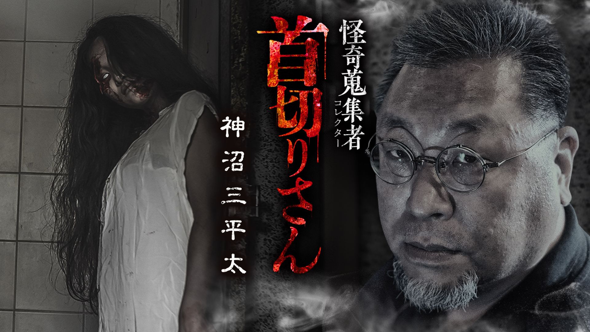 怪奇蒐集者(コレクター) 首切りさん 神沼三平太
