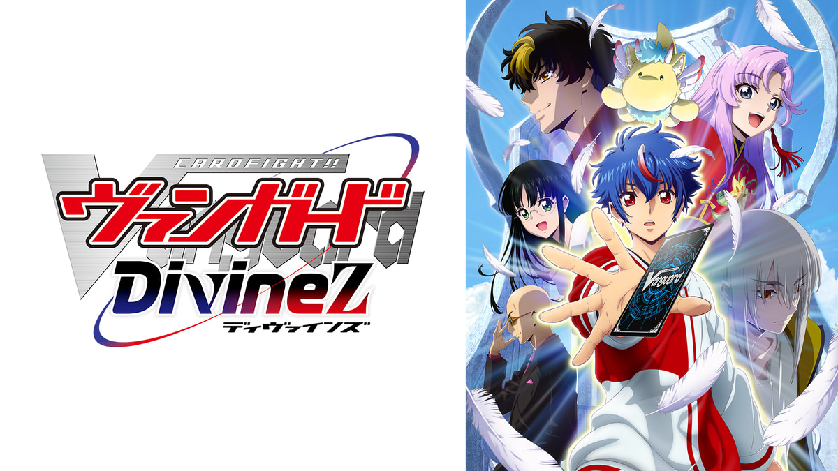 カードファイト!! ヴァンガード Divinez(アニメ / 2024) - 動画配信