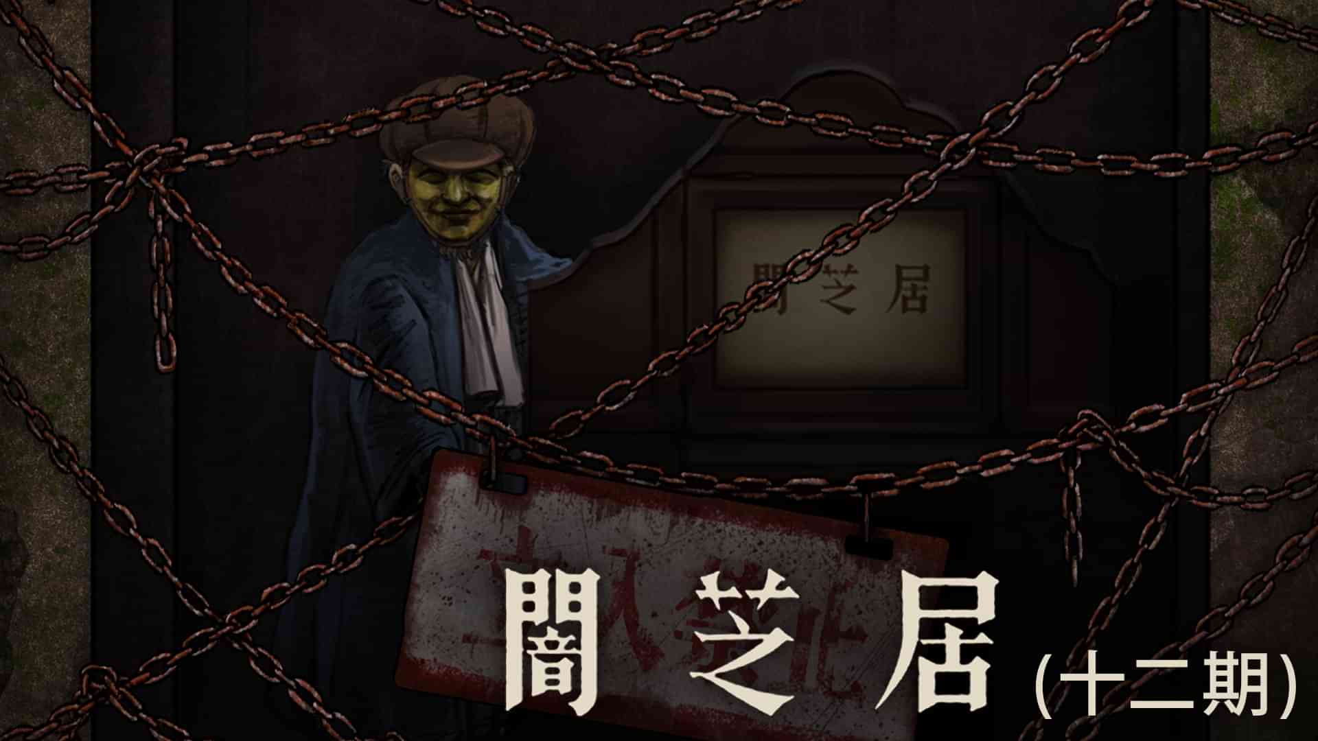 闇芝居（十二期）