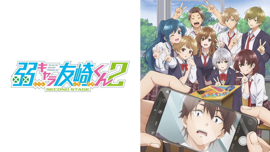 弱キャラ友崎くん 2nd STAGE(アニメ / 2024) - 動画配信 | U-NEXT 31