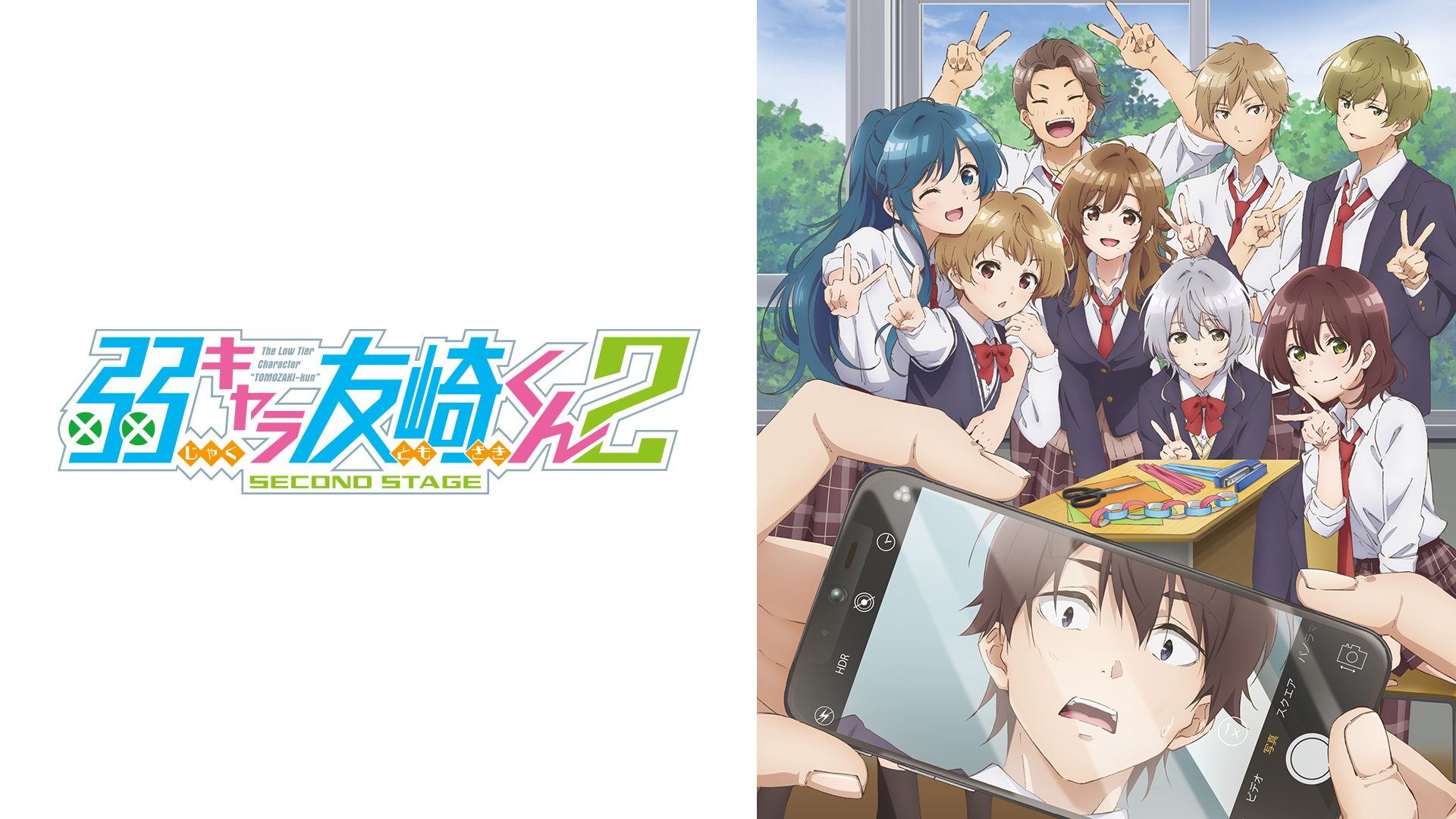 弱キャラ友崎くん 2nd STAGE - サムネイル