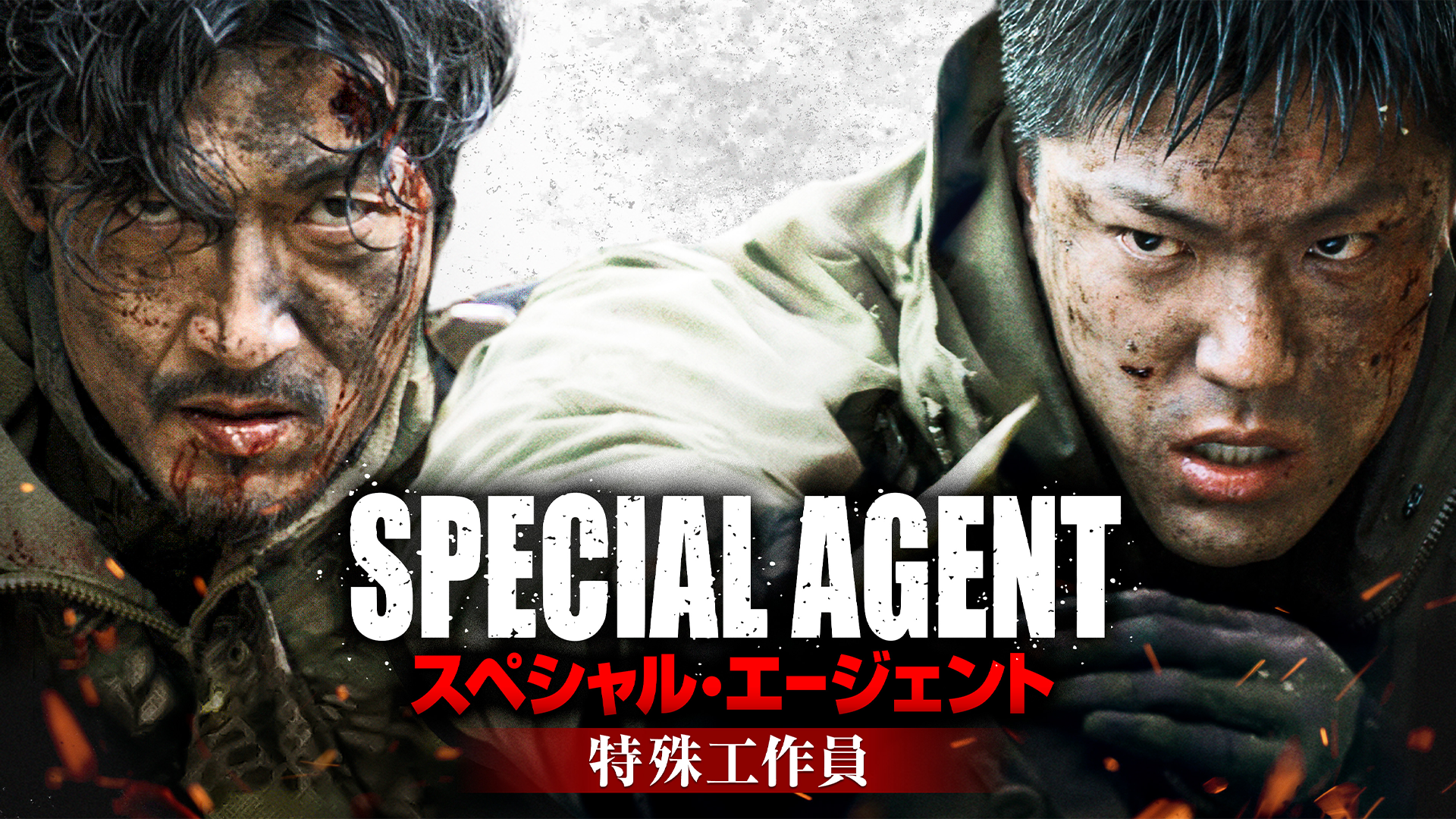 スペシャル・エージェント　特殊工作員 - サムネイル