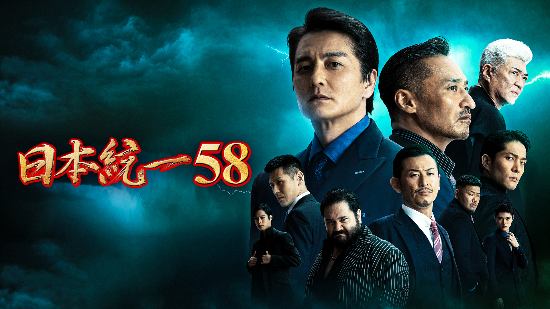 日本統一58 - サムネイル