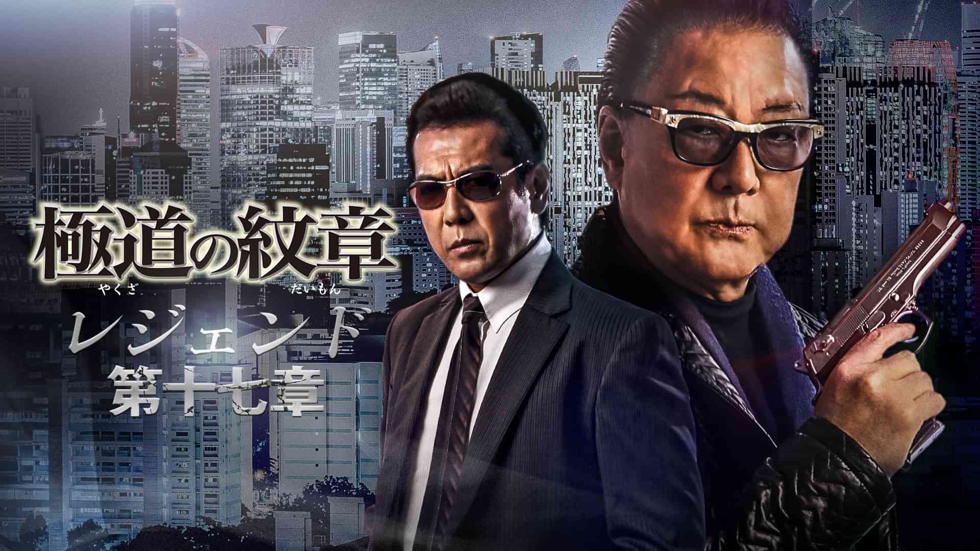 極道の紋章　レジェンド　第十七章