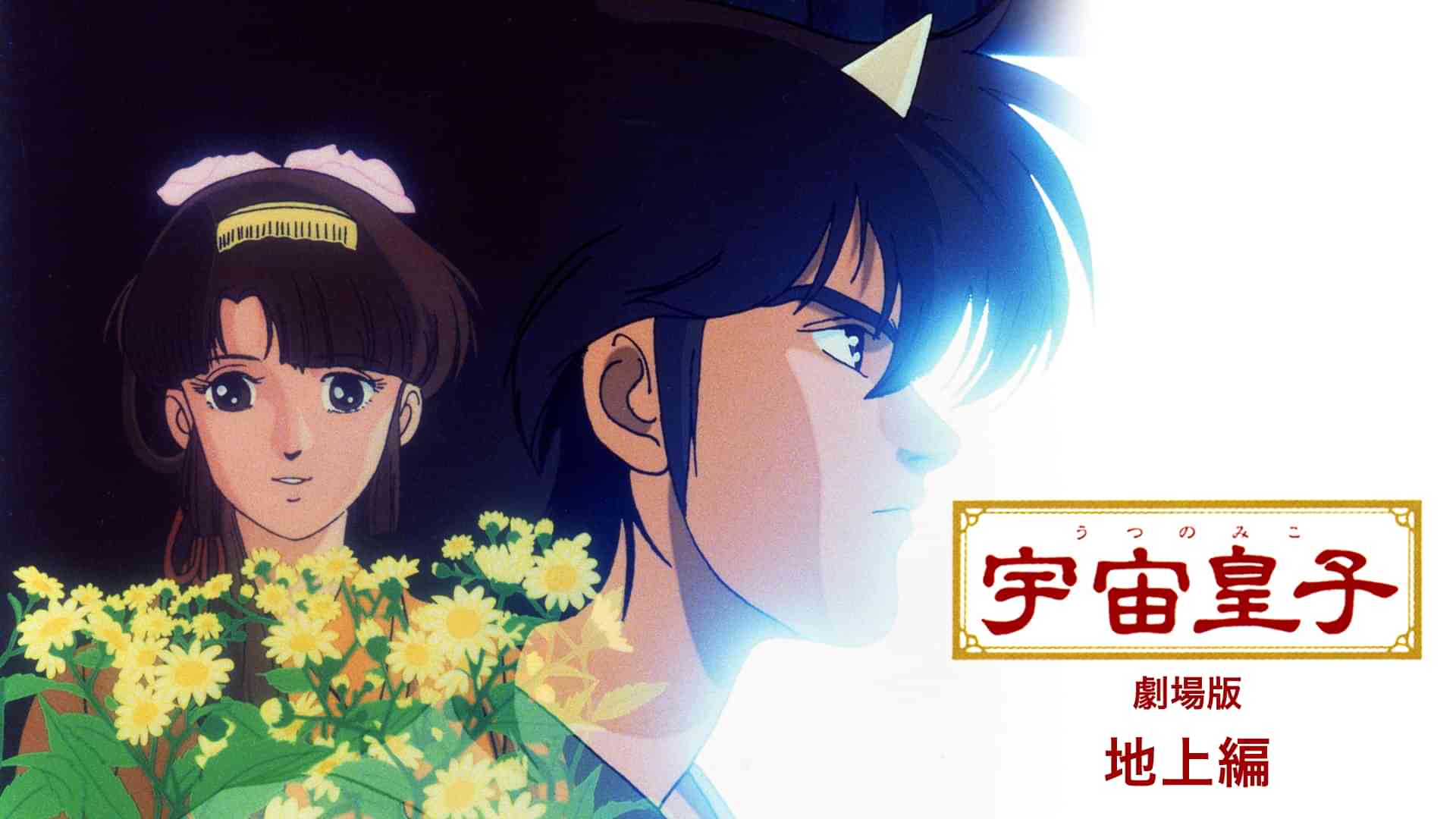 宇宙皇子(劇場版)(地上編)