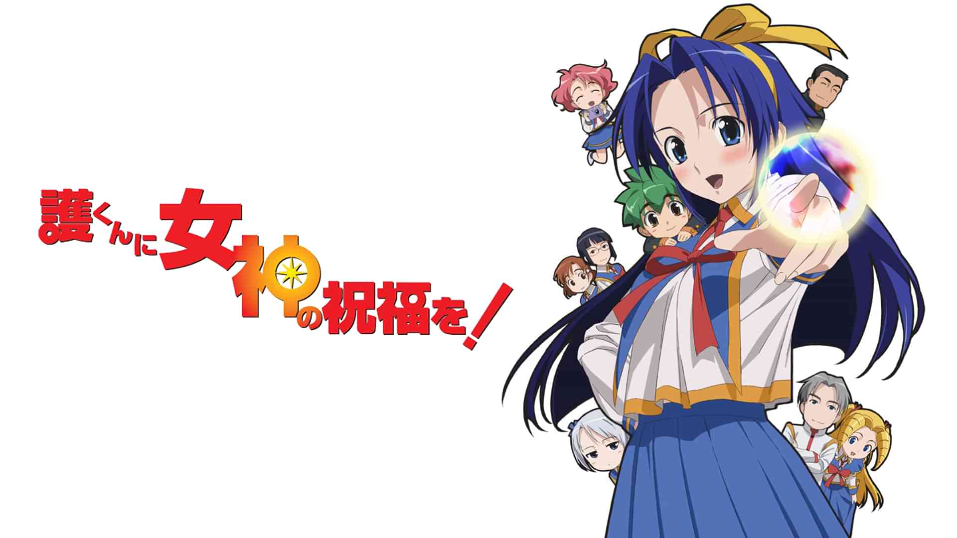 護くんに女神の祝福を！