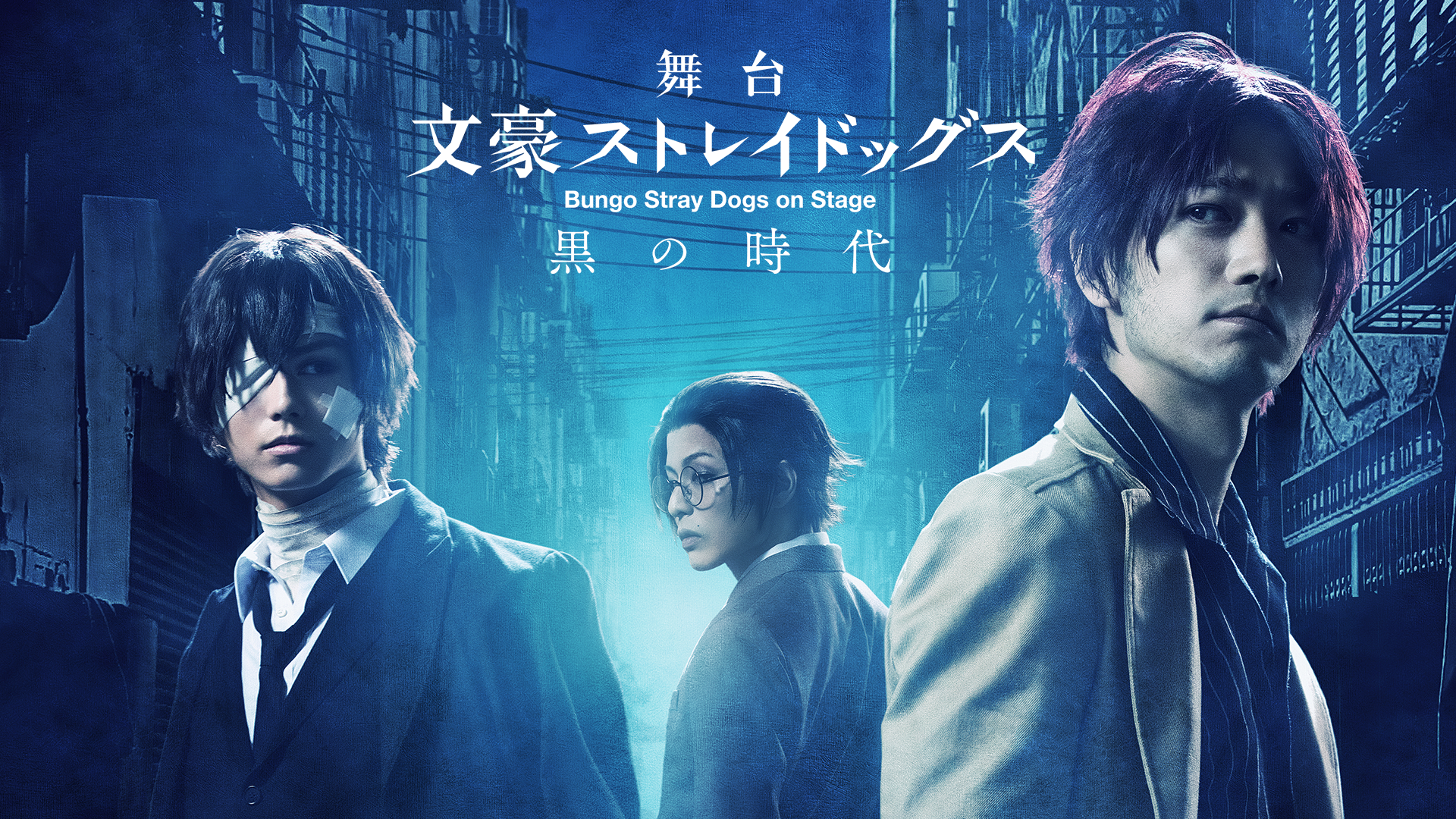 舞台「文豪ストレイドッグス 黒の時代」 - サムネイル