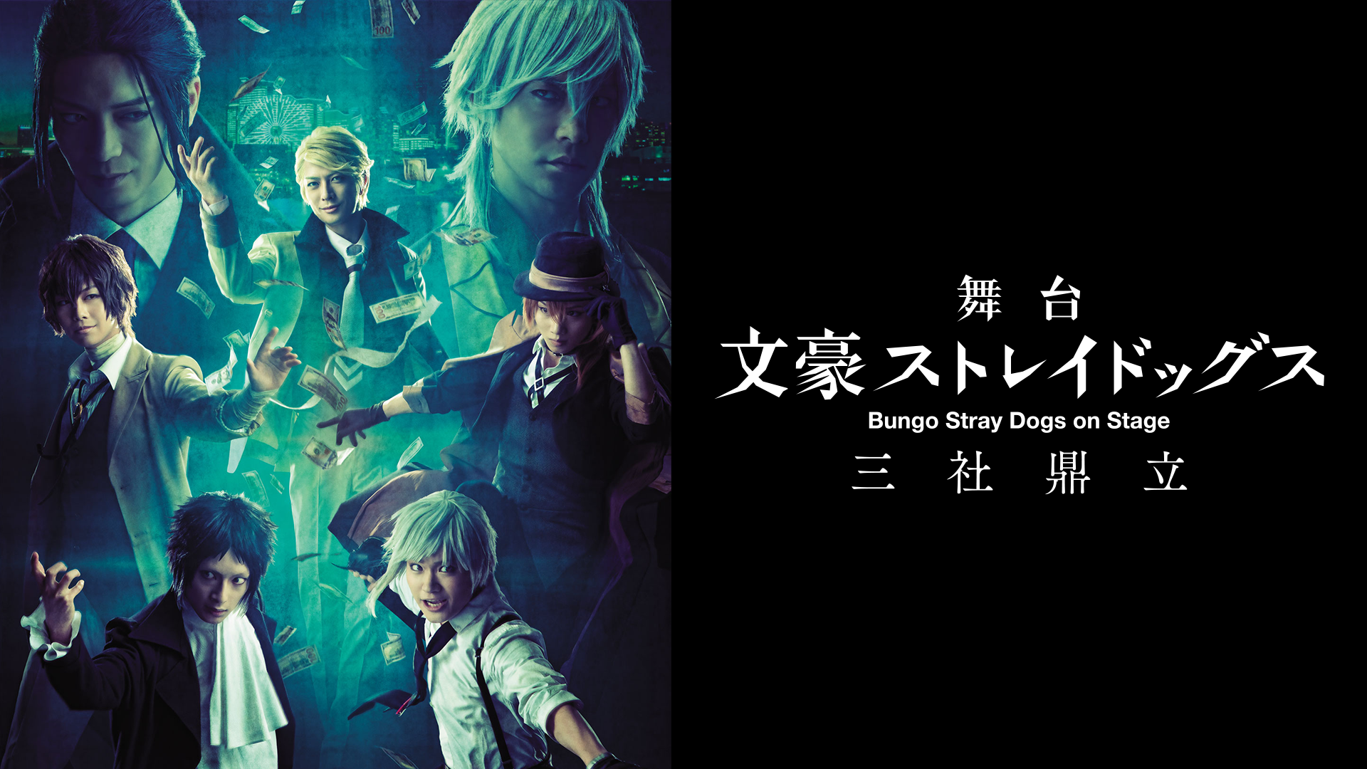 舞台「文豪ストレイドッグス 三社鼎立」 - サムネイル