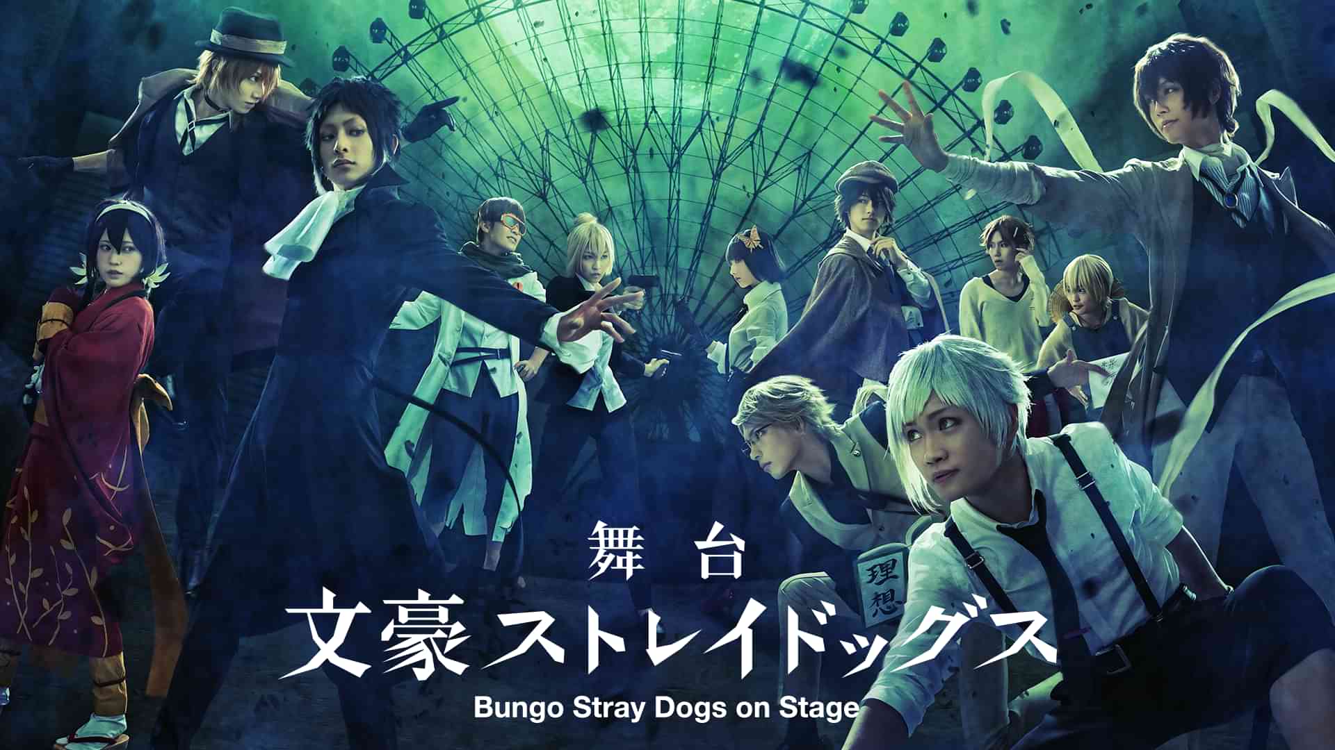 舞台「文豪ストレイドッグス」