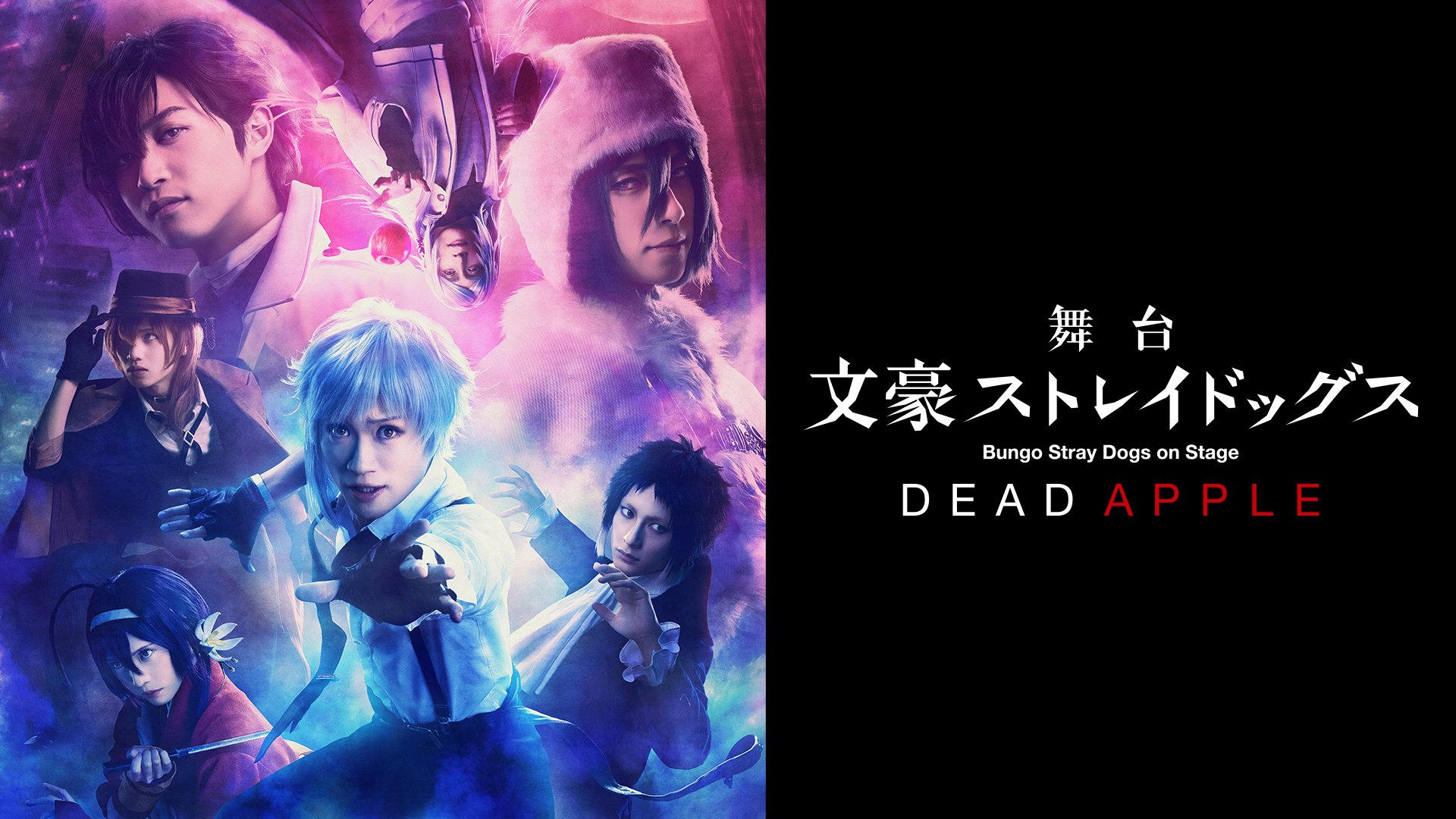 舞台「文豪ストレイドッグス DEAD APPLE」 - サムネイル