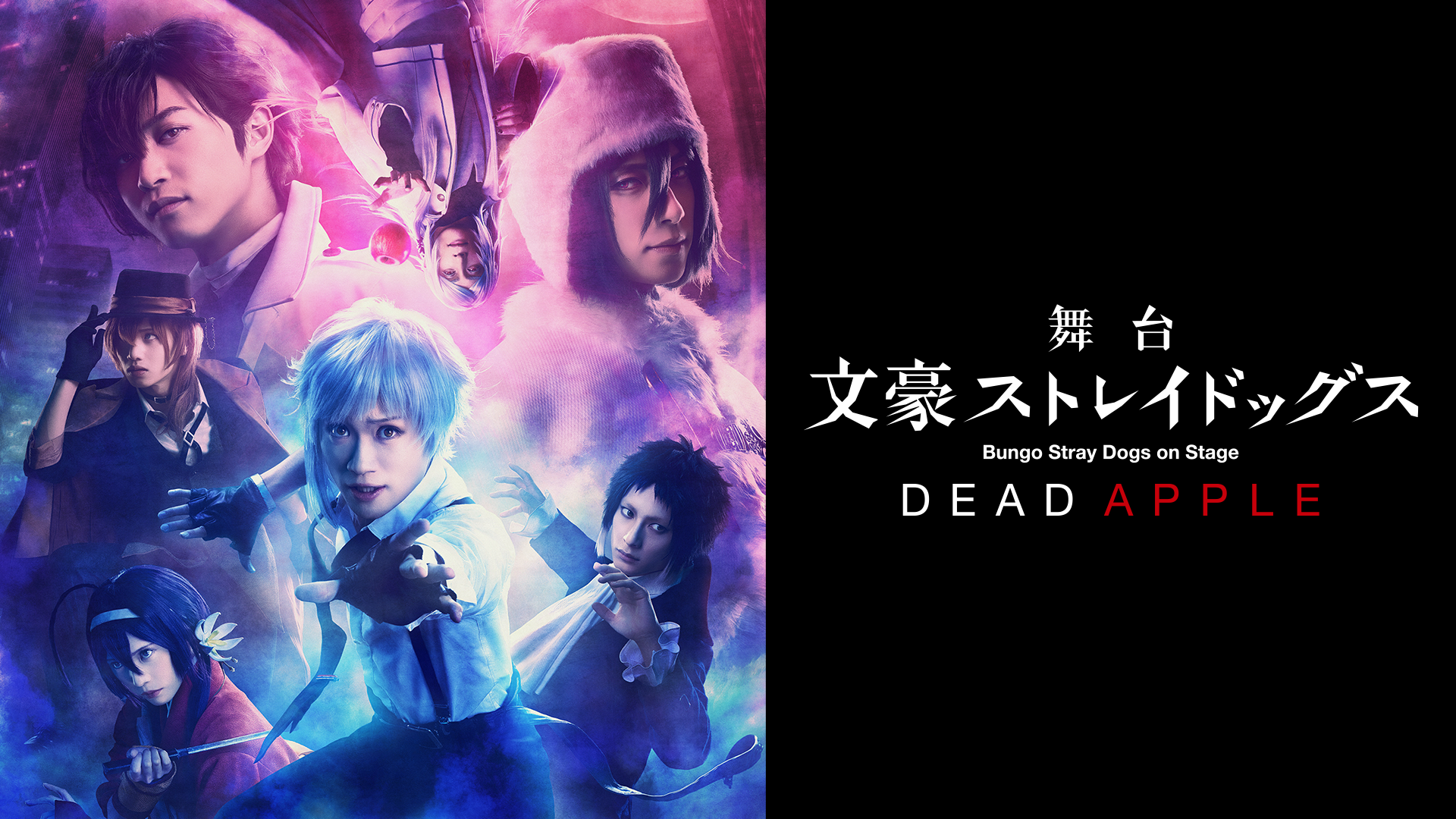 舞台「文豪ストレイドッグス DEAD APPLE」(アニメ / 2021) - 動画配信 