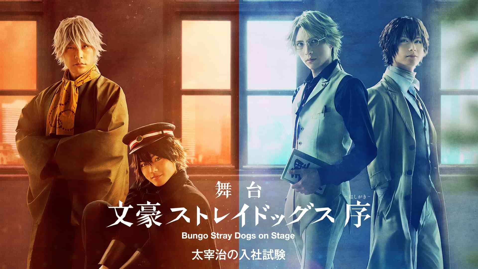 舞台「文豪ストレイドッグス 序 」太宰治の入社試験