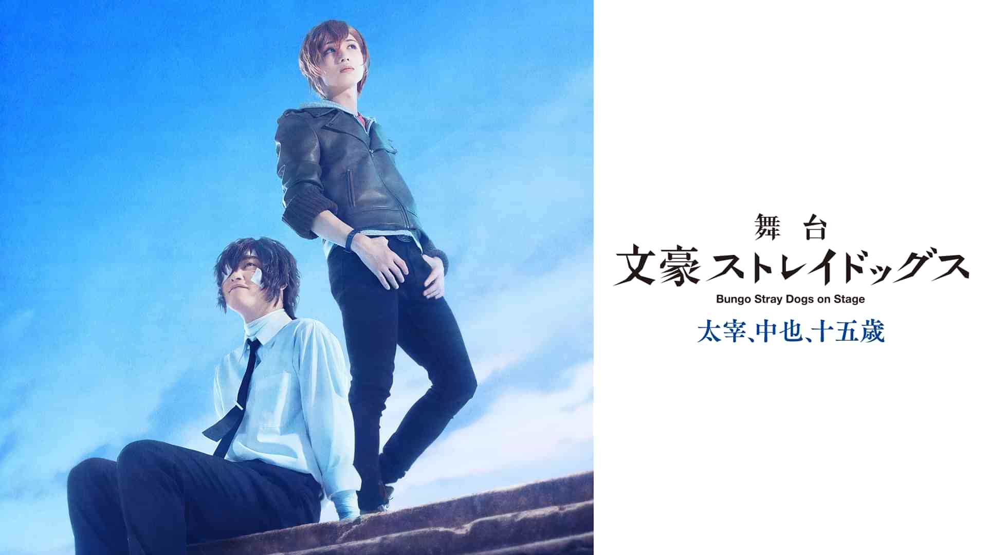 舞台「文豪ストレイドッグス 太宰、中也、十五歳」