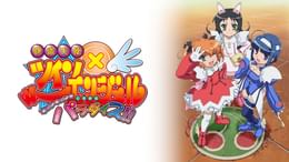 快盗天使ツインエンジェル～キュンキュン☆ときめきパラダイス