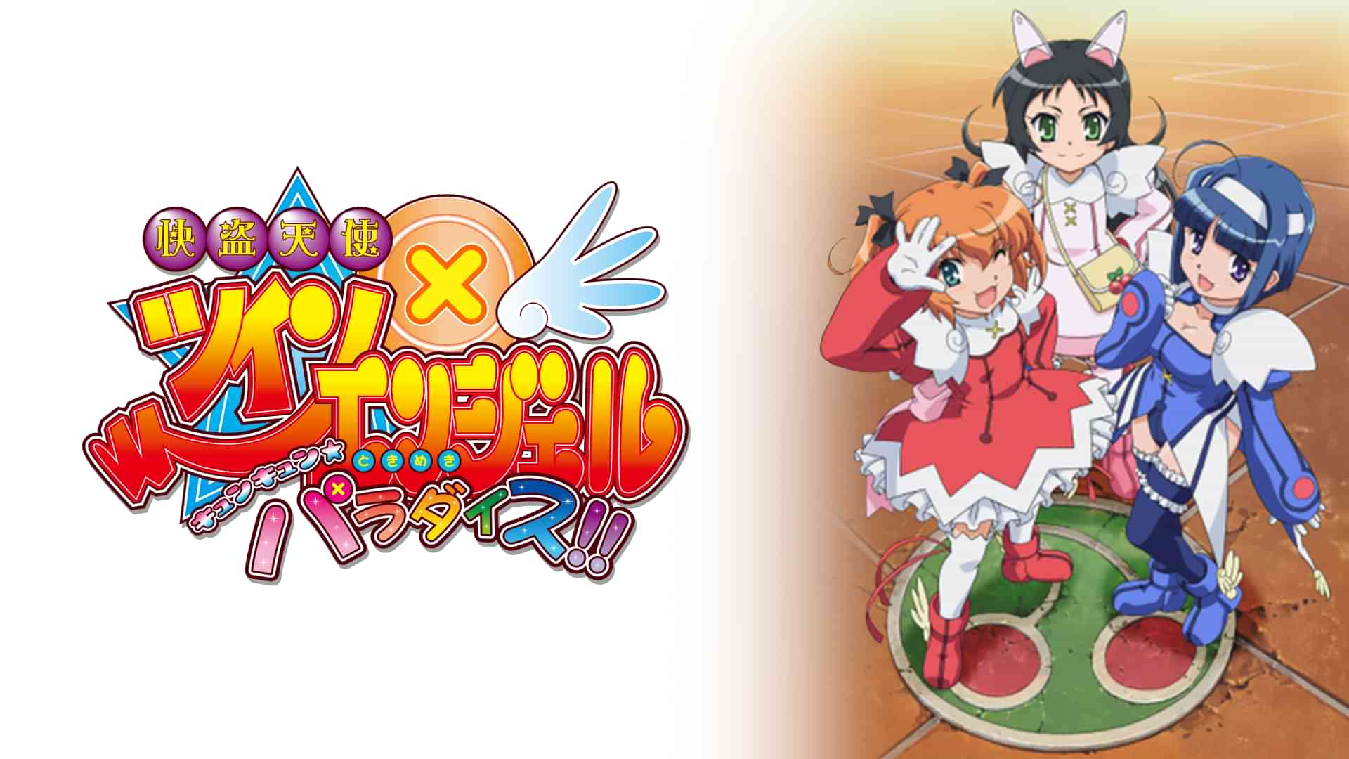 快盗天使ツインエンジェル～キュンキュン☆ときめきパラダイス!!～