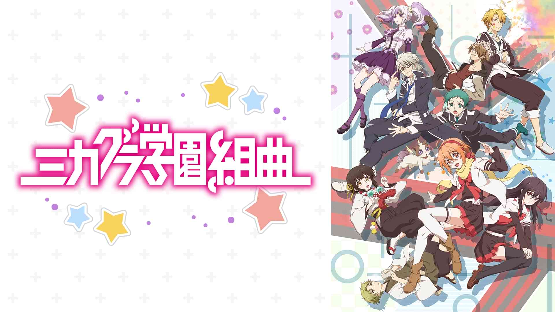 ミカグラ学園組曲