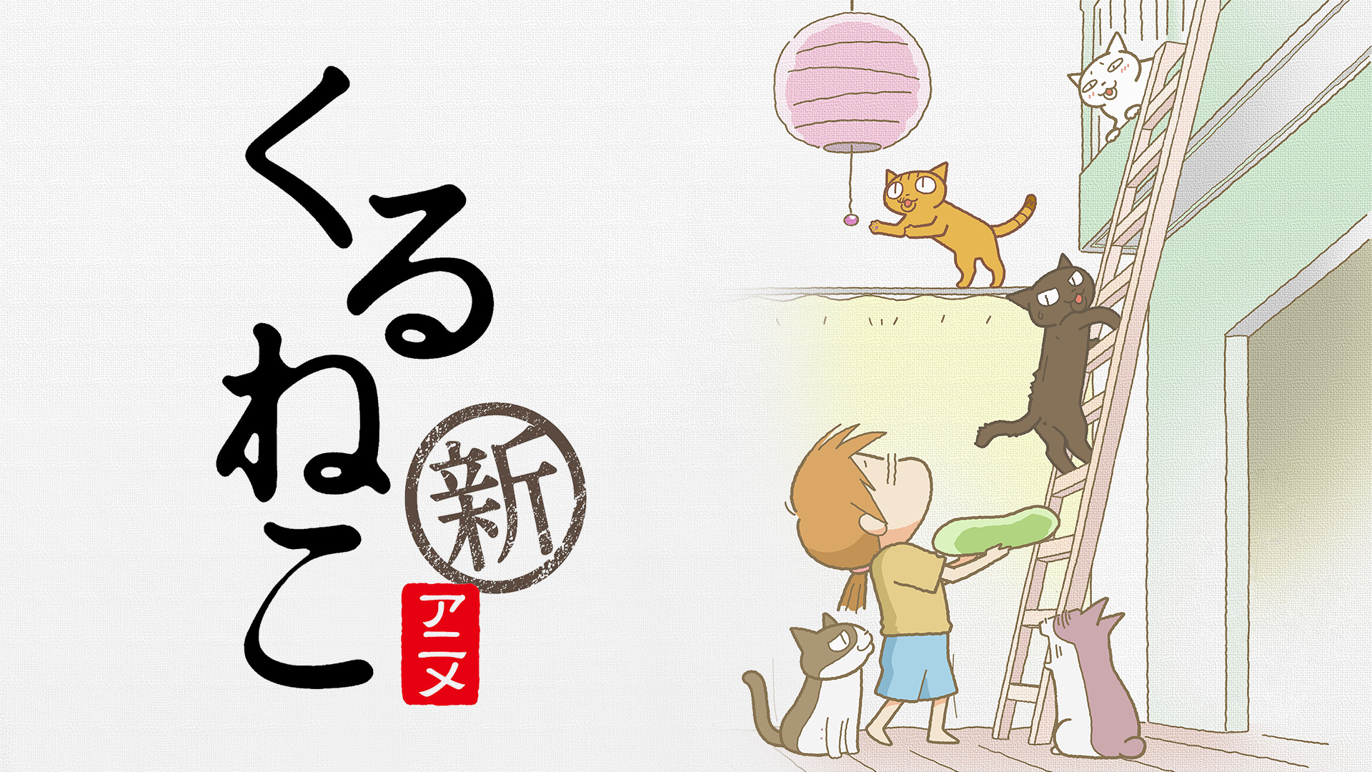 くるねこ 新シーズン - サムネイル