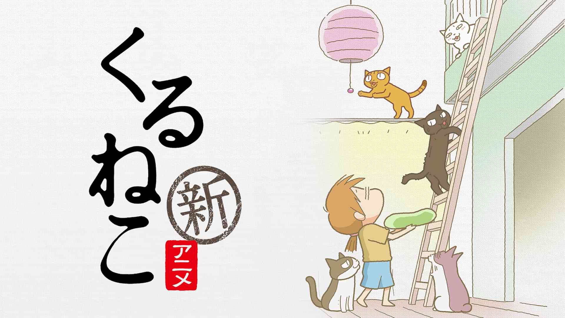 くるねこ 新シーズン