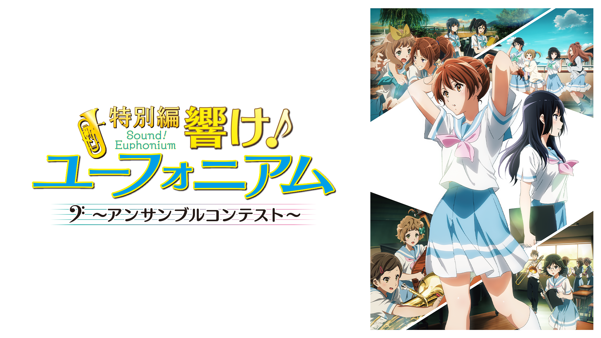 特別編 響け！ユーフォニアム〜アンサンブルコンテスト〜 - サムネイル