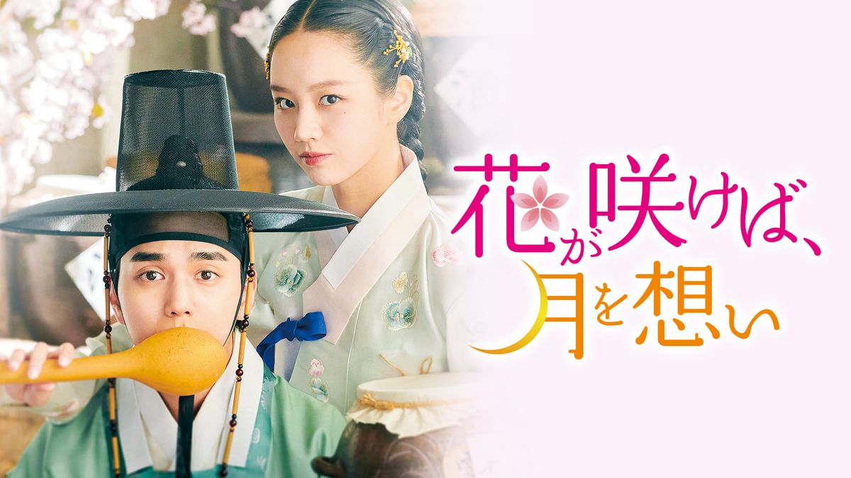 花が咲けば、月を想い』OST（挿入歌）全9曲を紹介〜Monday Kiz