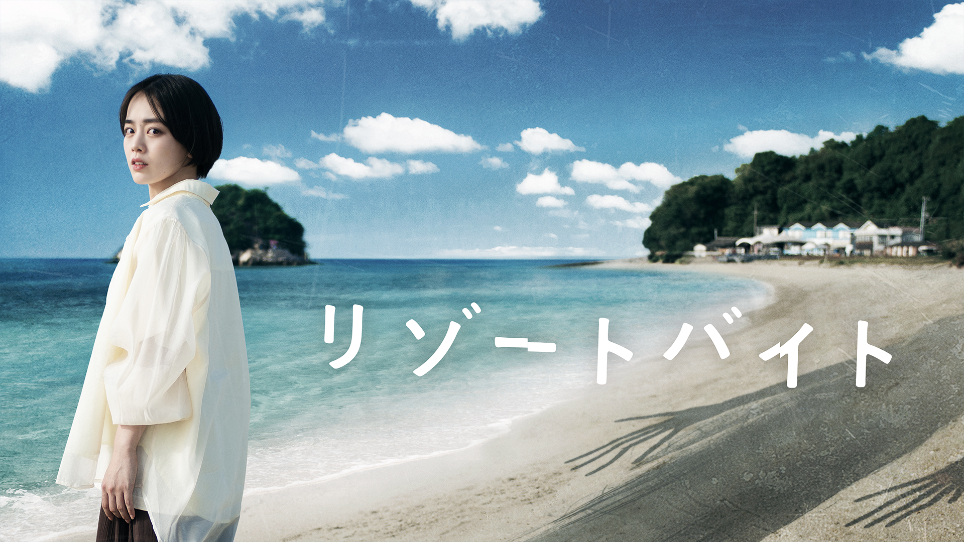 リゾートバイト - サムネイル