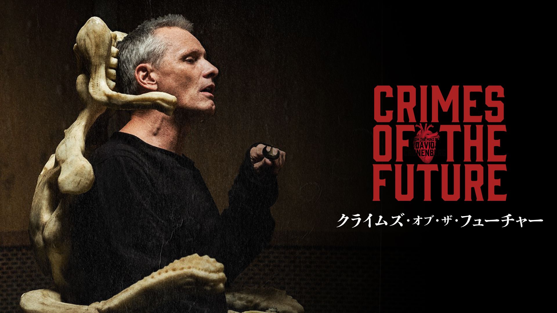 クライムズ・オブ・ザ・フューチャー