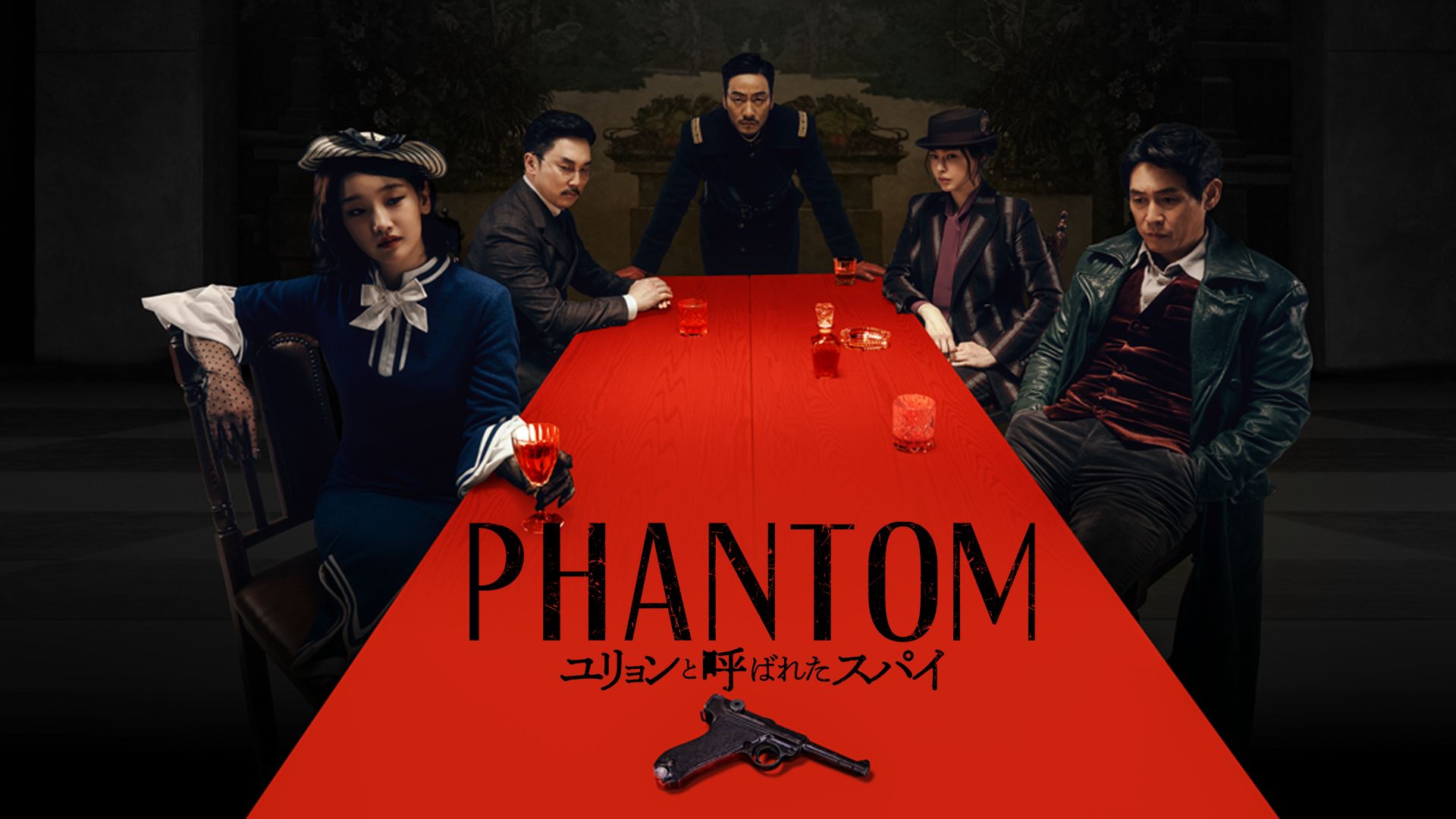 PHANTOM/ユリョンと呼ばれたスパイ