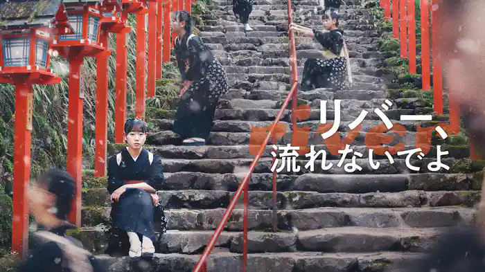 リバー、流れないでよ