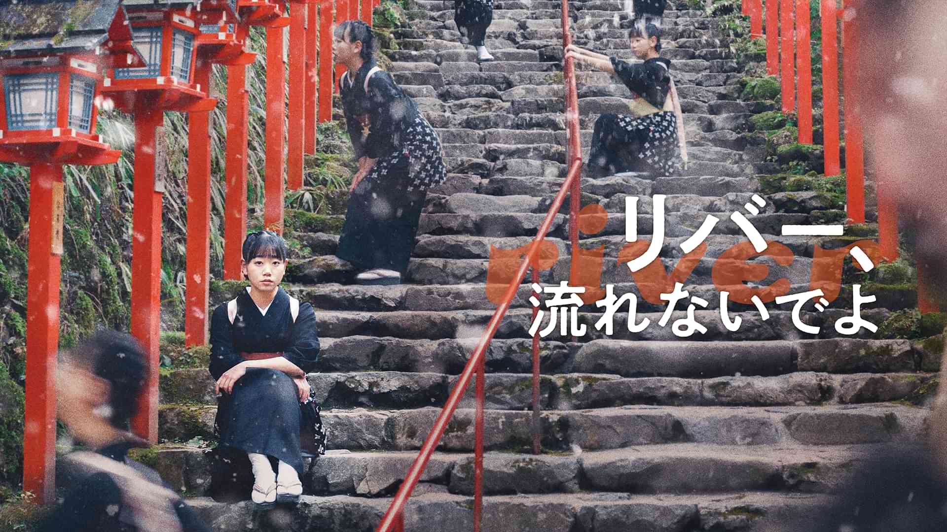 リバー、流れないでよ