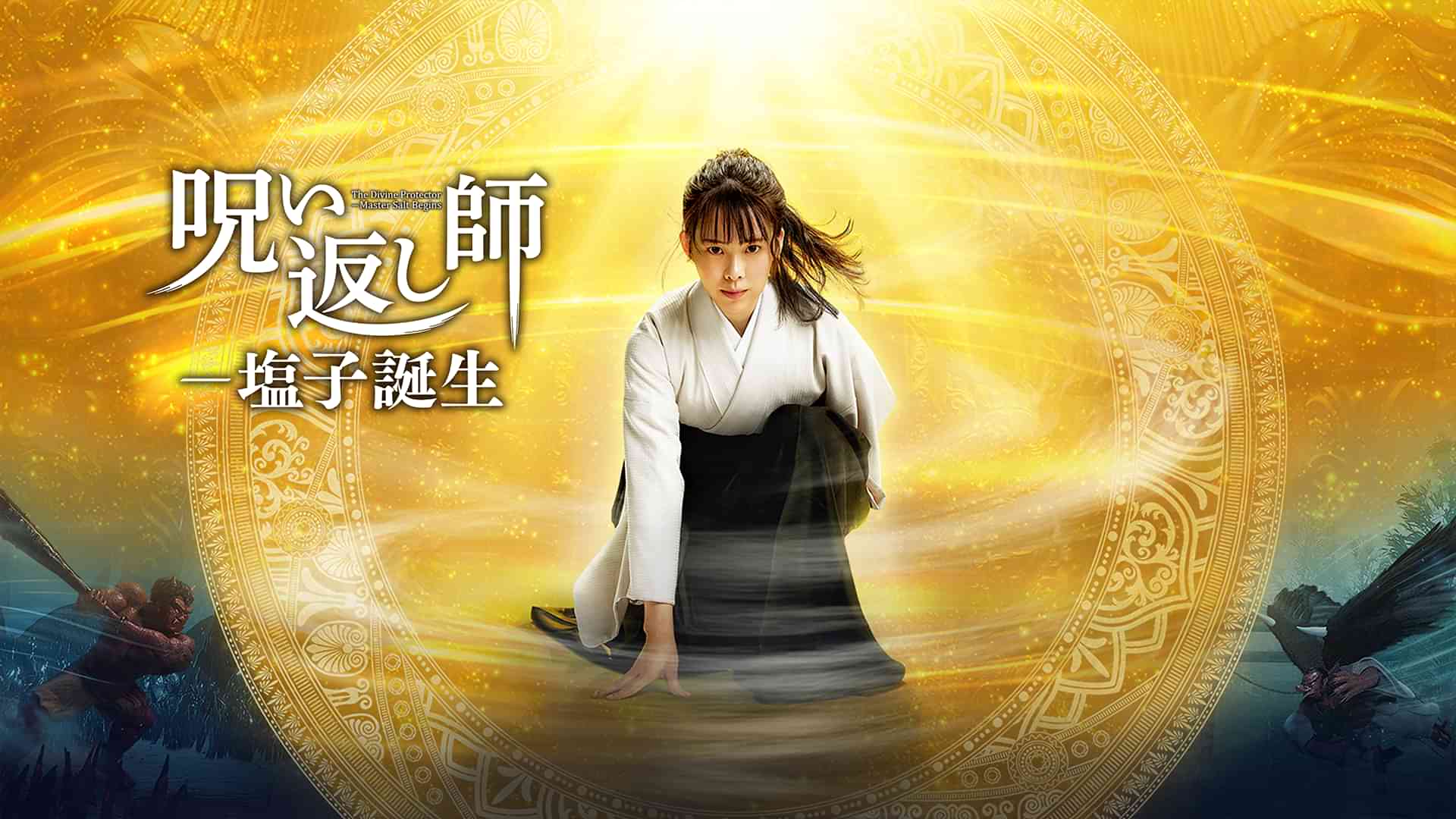 呪い返し師―塩子誕生