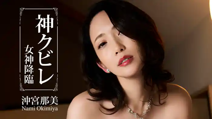 沖宮那美『神クビレ～女神降臨～』